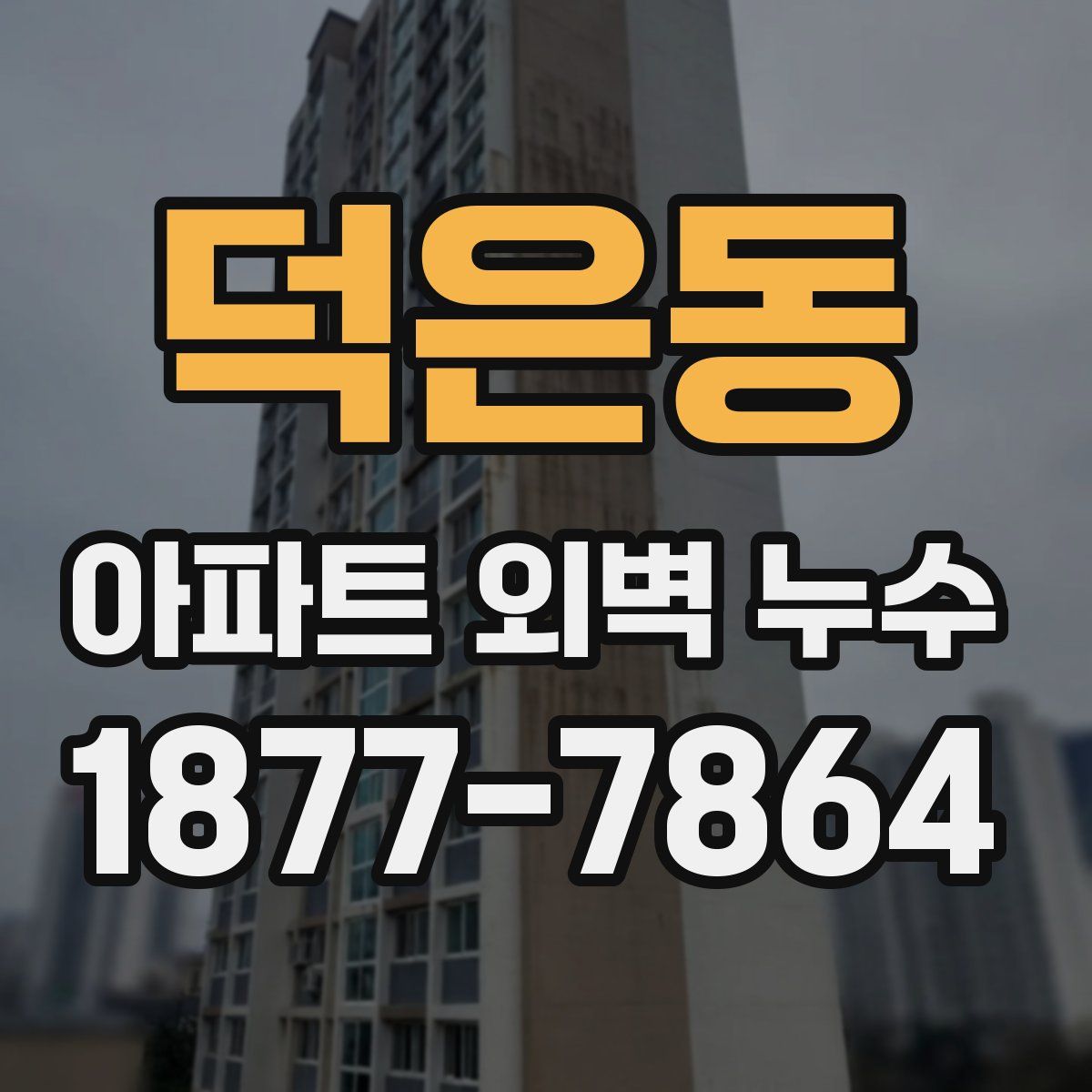 덕은동 아파트 외벽 누수