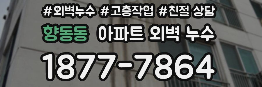 향동동 아파트 외벽 누수