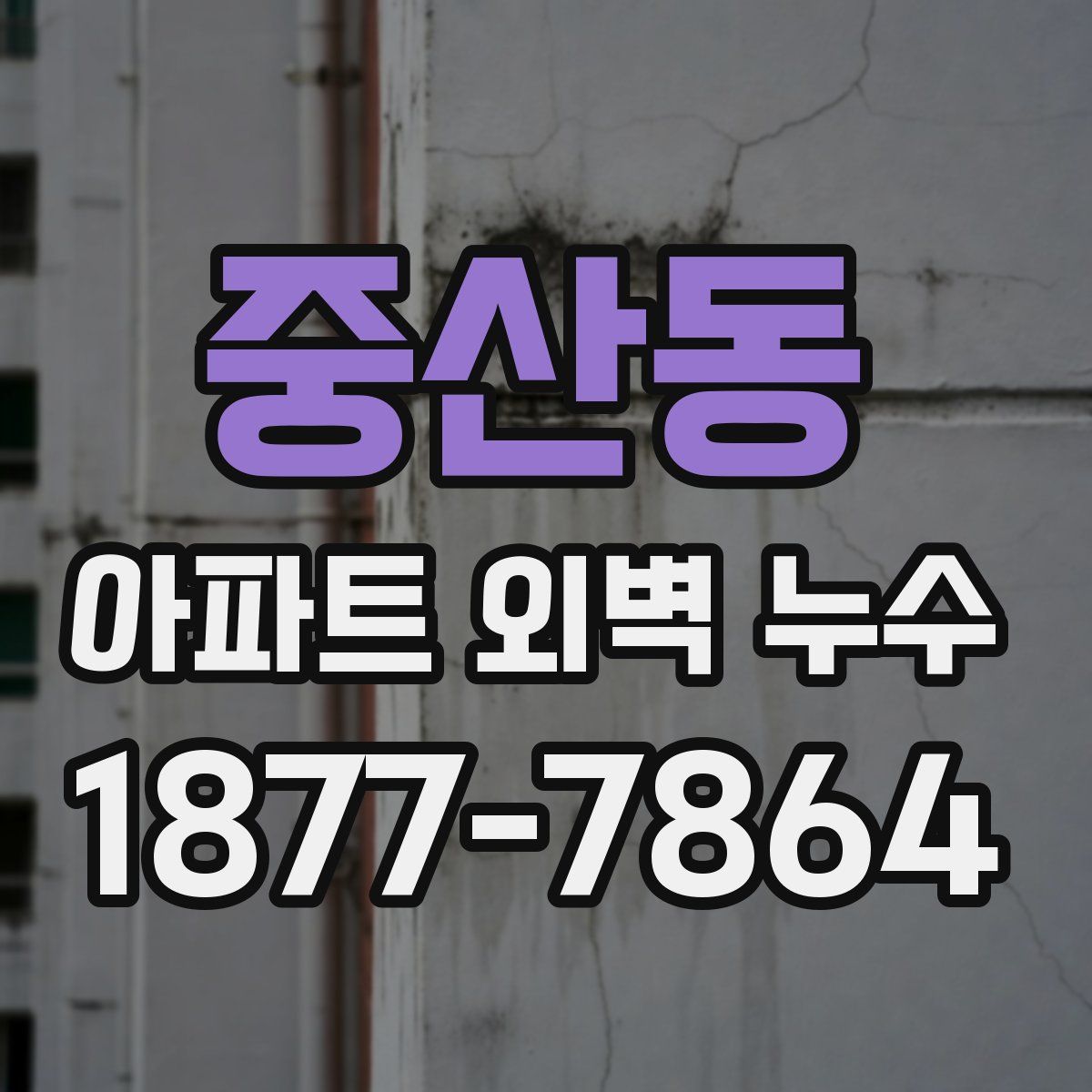 중산동 아파트 외벽 누수