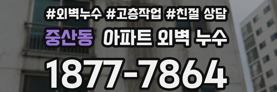 중산동 아파트 외벽 누수