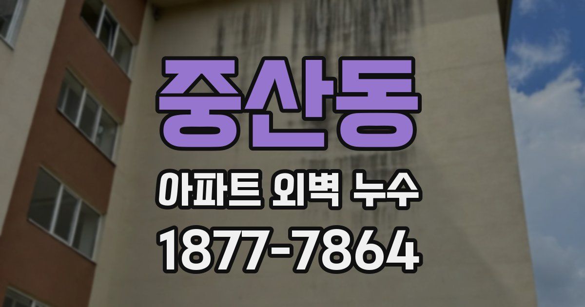 중산동 아파트 외벽 누수