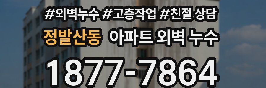 정발산동 아파트 외벽 누수