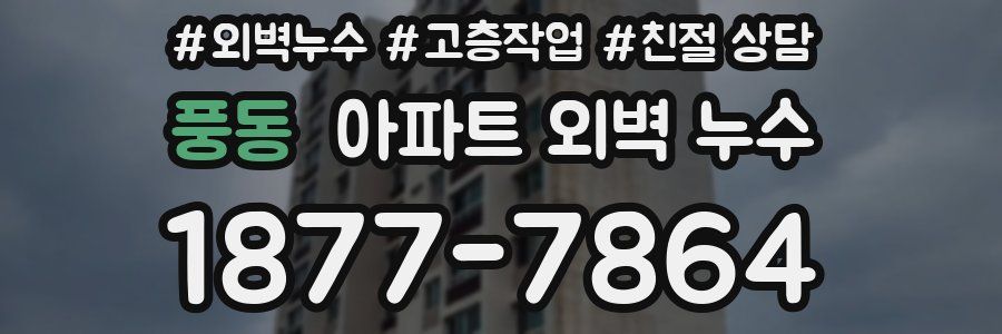 풍동 아파트 외벽 누수