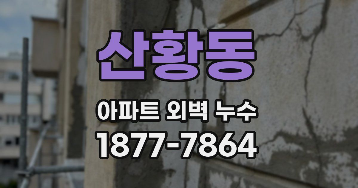 산황동 아파트 외벽 누수