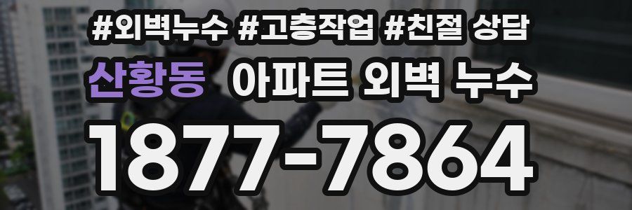 산황동 아파트 외벽 누수