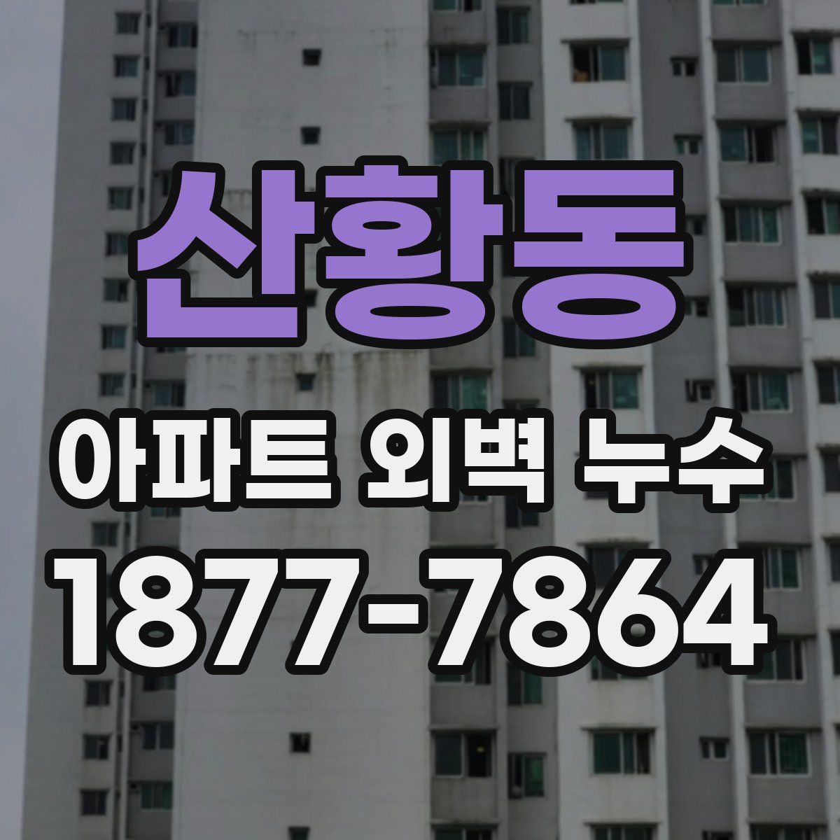 산황동 아파트 외벽 누수