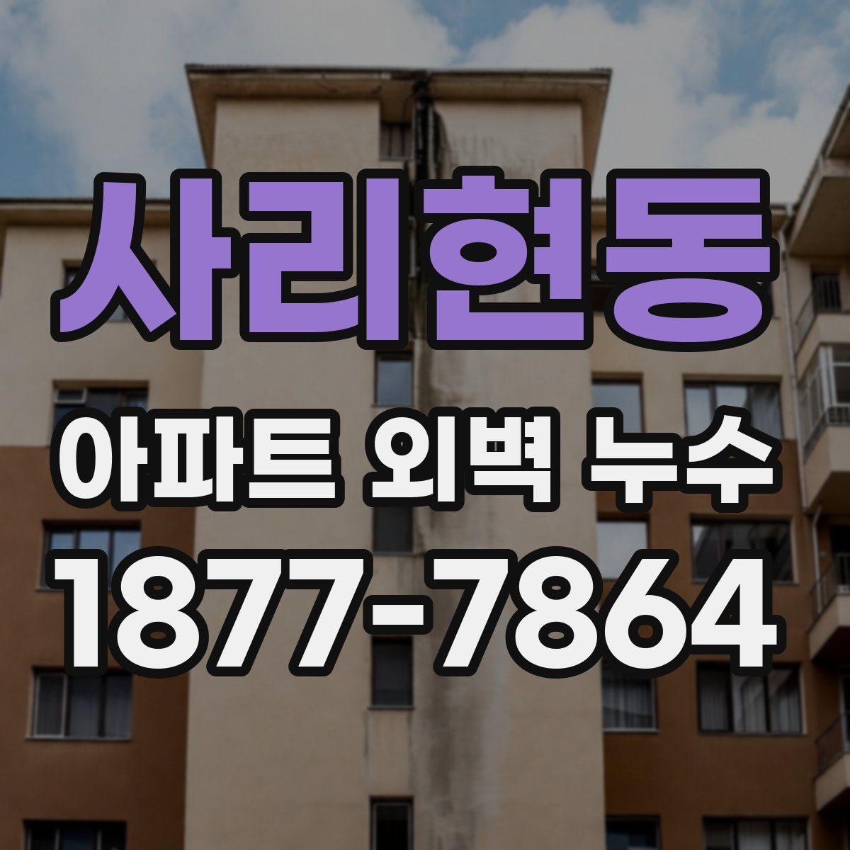 사리현동 아파트 외벽 누수
