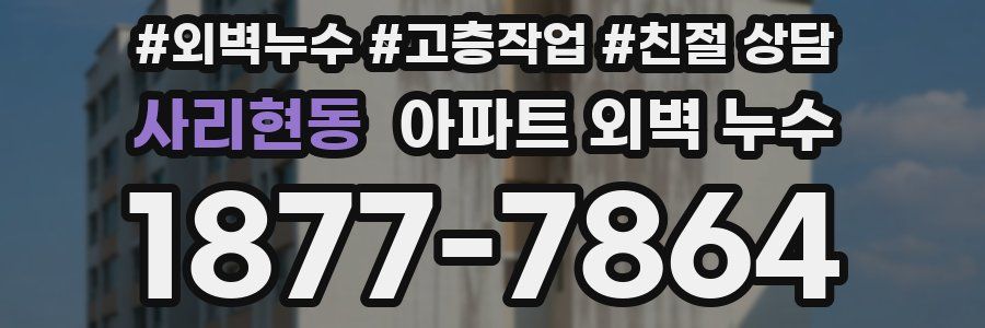 사리현동 아파트 외벽 누수