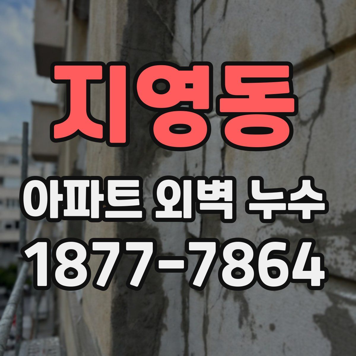 지영동 아파트 외벽 누수