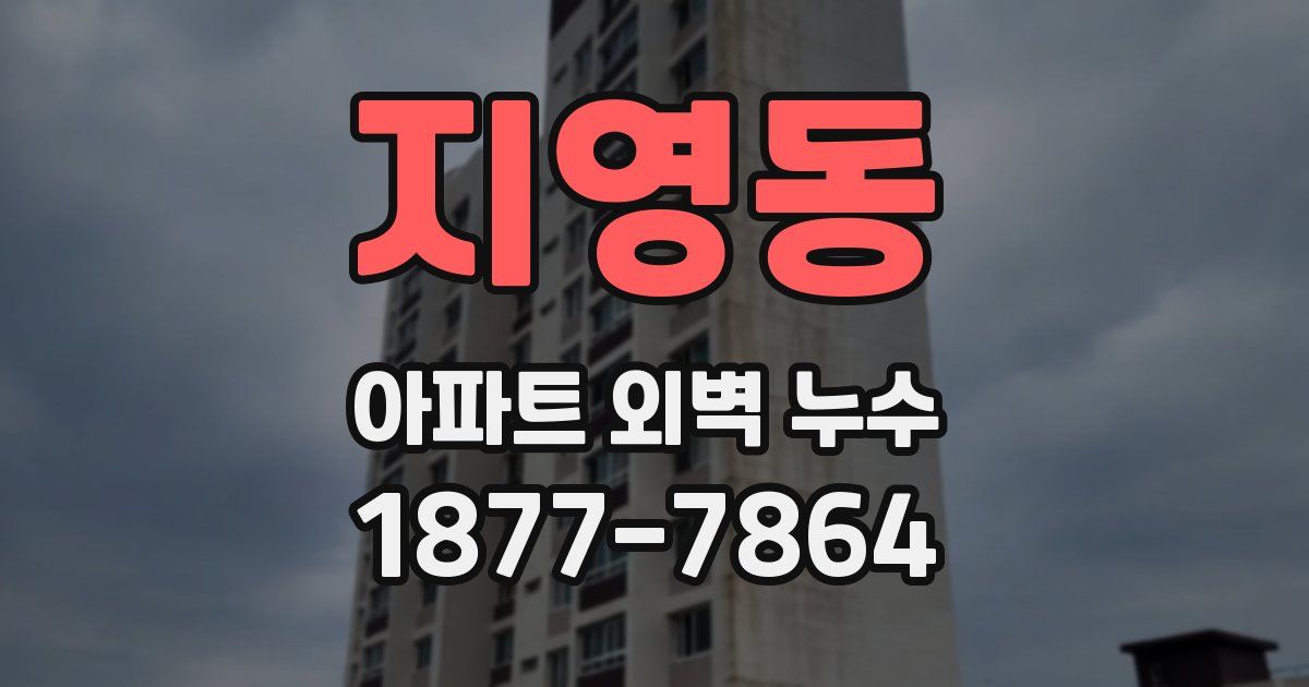 지영동 아파트 외벽 누수