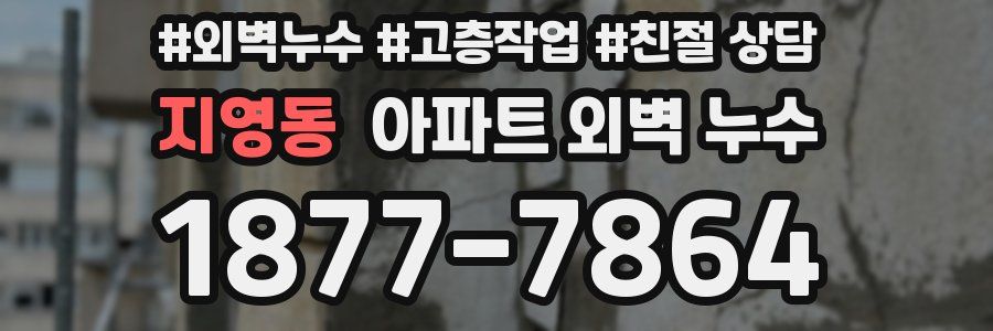 지영동 아파트 외벽 누수