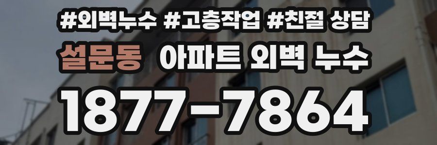 설문동 아파트 외벽 누수