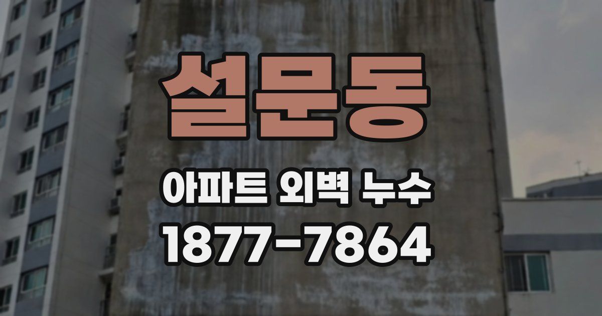 설문동 아파트 외벽 누수
