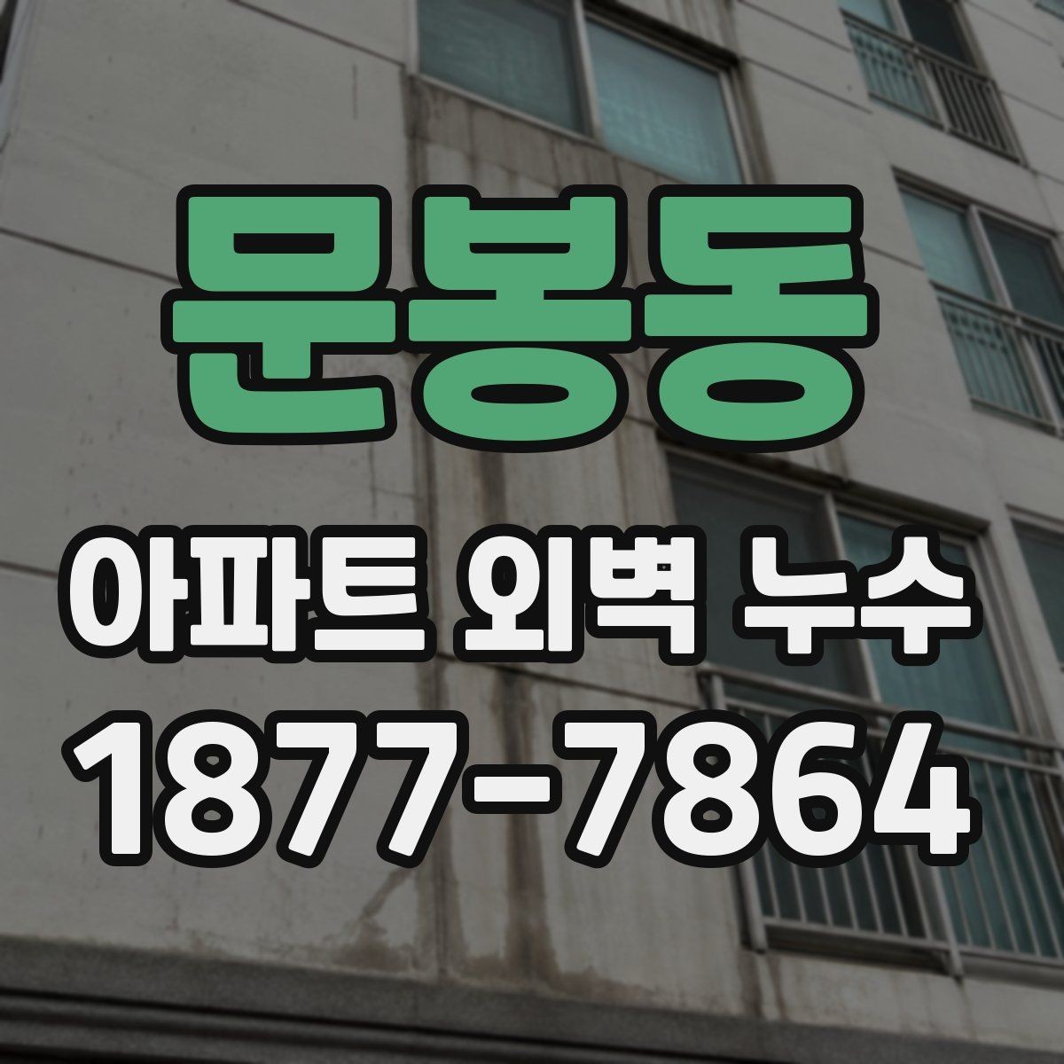 문봉동 아파트 외벽 누수 초기 대응부터 공사까지 한눈에