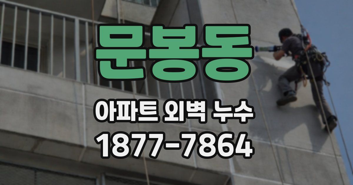 문봉동 아파트 외벽 누수