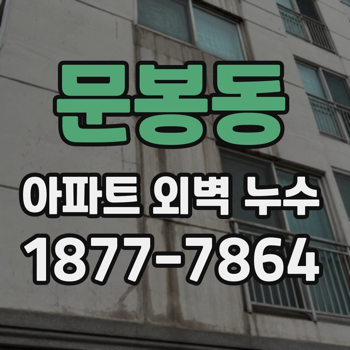 문봉동 아파트 외벽 누수