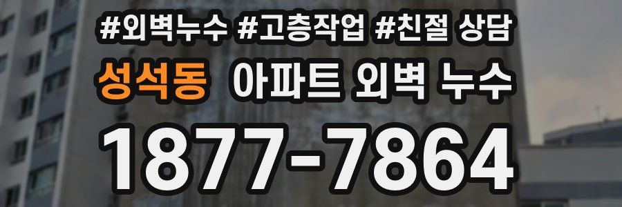 성석동 아파트 외벽 누수