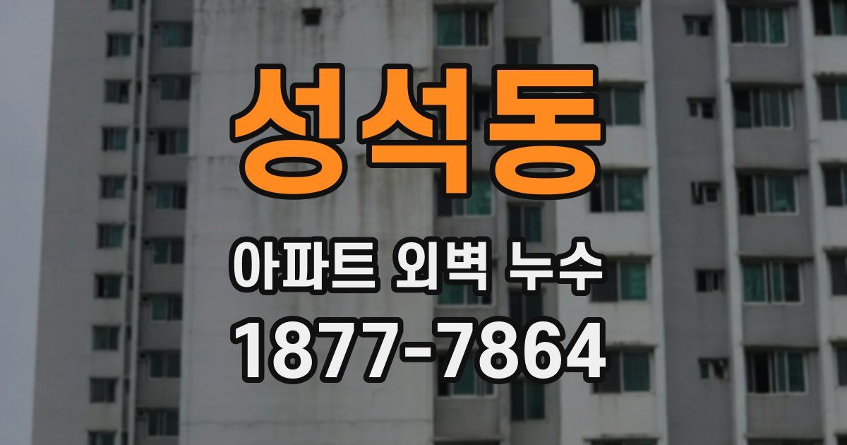 성석동 아파트 외벽 누수