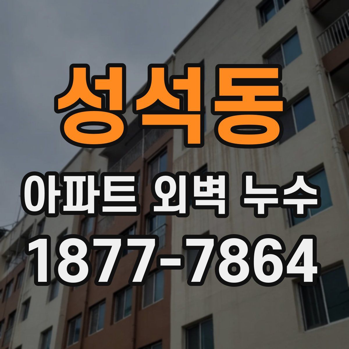 성석동 아파트 외벽 누수