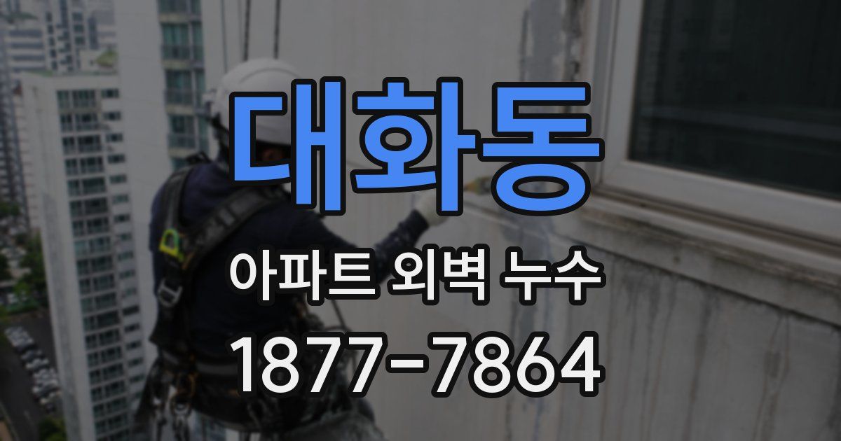 대화동 아파트 외벽 누수