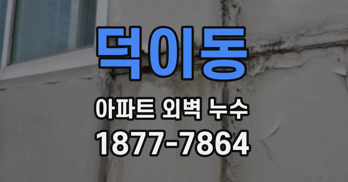 덕이동 아파트 외벽 누수