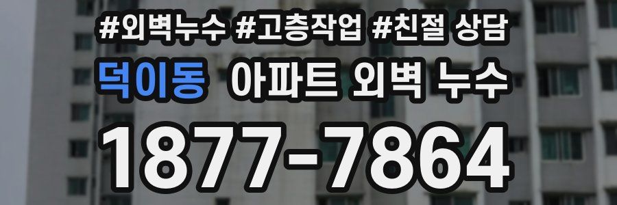 덕이동 아파트 외벽 누수