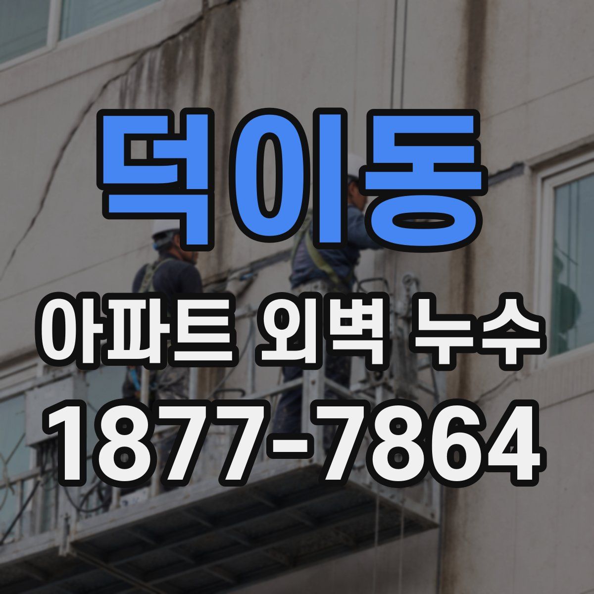 덕이동 아파트 외벽 누수