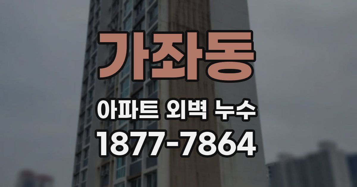 가좌동 아파트 외벽 누수
