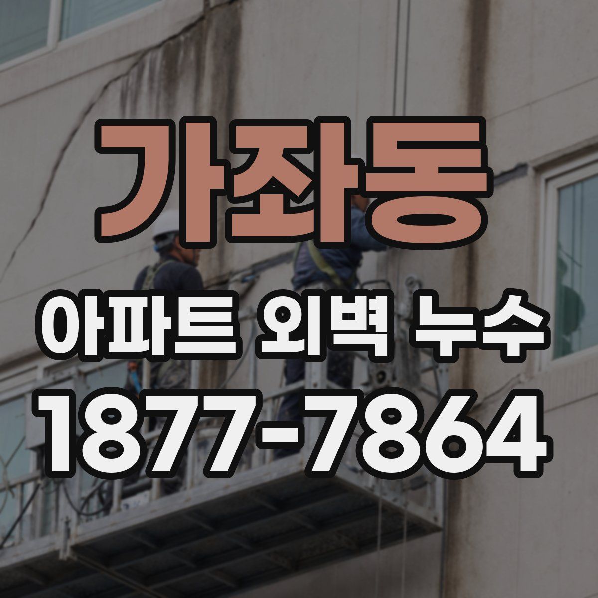 가좌동 아파트 외벽 누수
