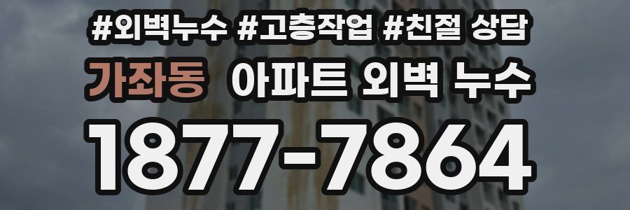 가좌동 아파트 외벽 누수