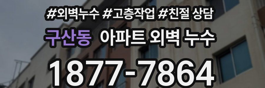 구산동 아파트 외벽 누수