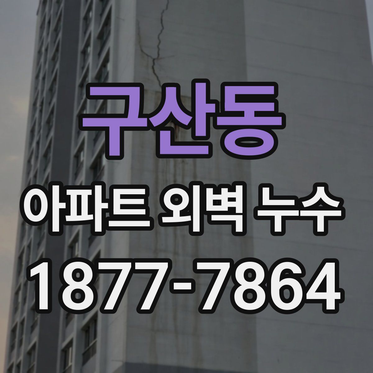 구산동 아파트 외벽 누수
