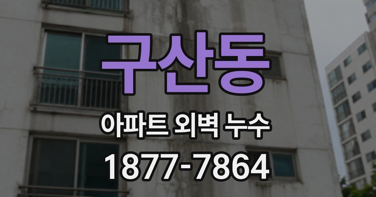 구산동 아파트 외벽 누수