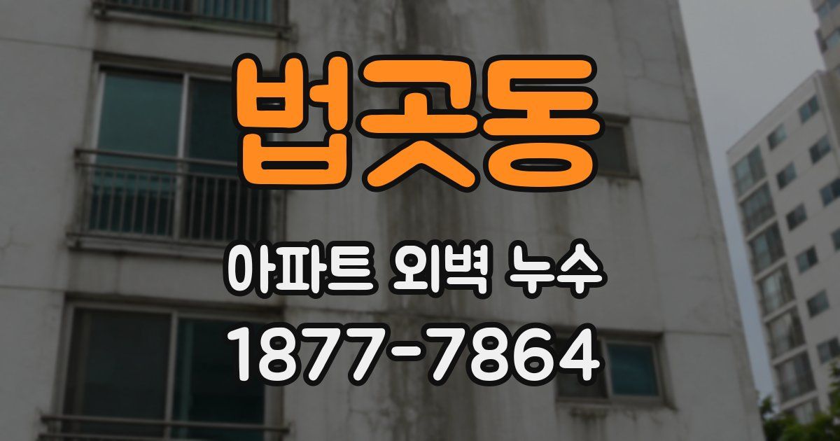 법곳동 아파트 외벽 누수