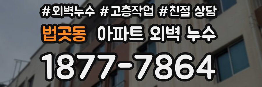 법곳동 아파트 외벽 누수