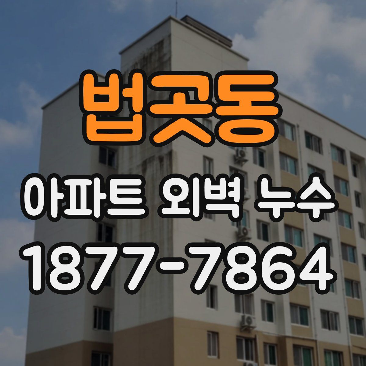 법곳동 아파트 외벽 누수