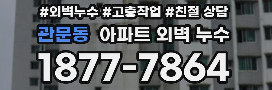 관문동 아파트 외벽 누수