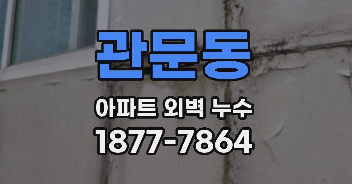 관문동 아파트 외벽 누수