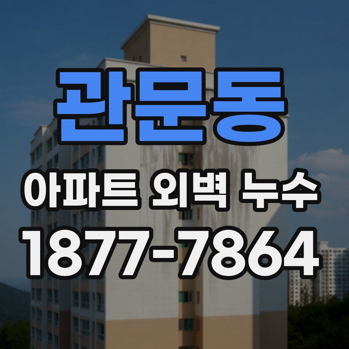 관문동 아파트 외벽 누수