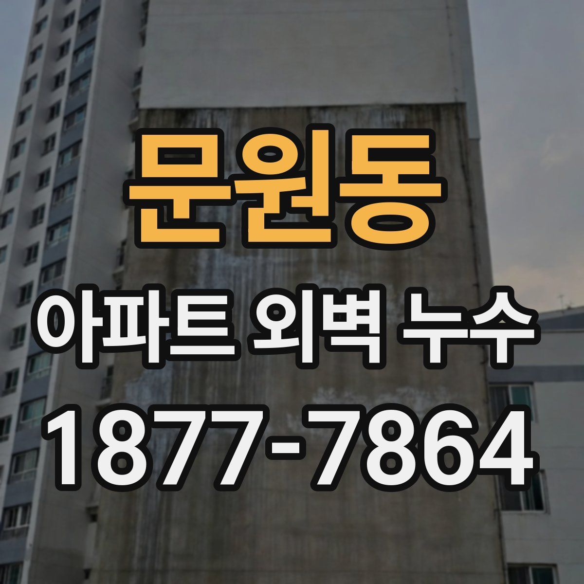 문원동 아파트 외벽 누수