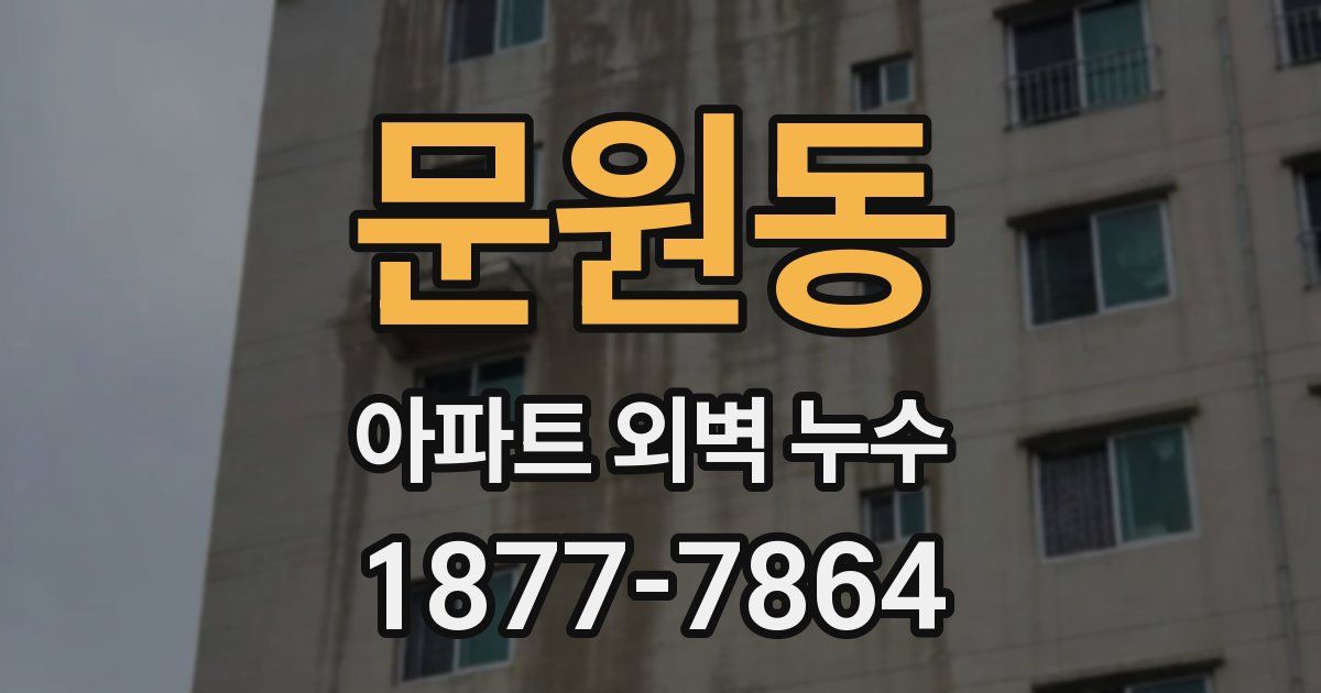 문원동 아파트 외벽 누수