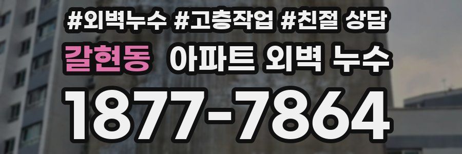 갈현동 아파트 외벽 누수