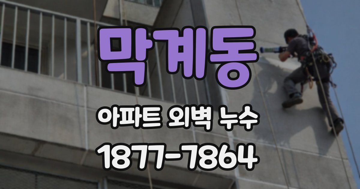 막계동 아파트 외벽 누수