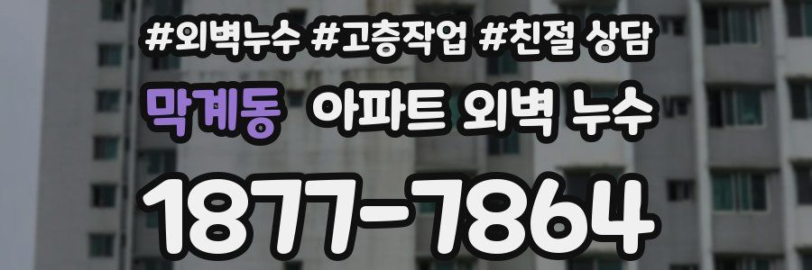 막계동 아파트 외벽 누수