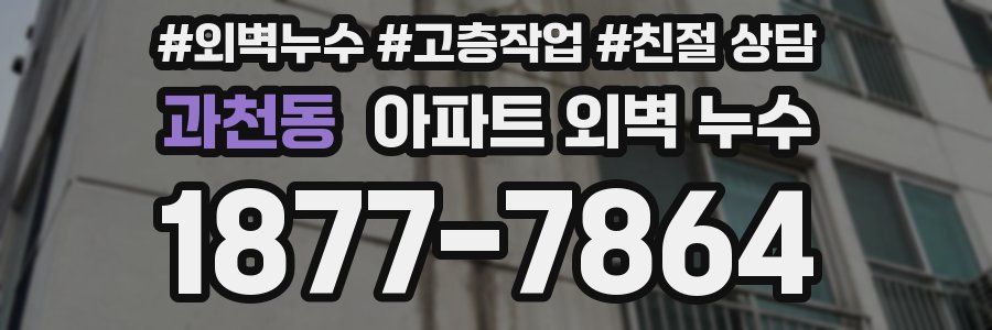 과천동 아파트 외벽 누수