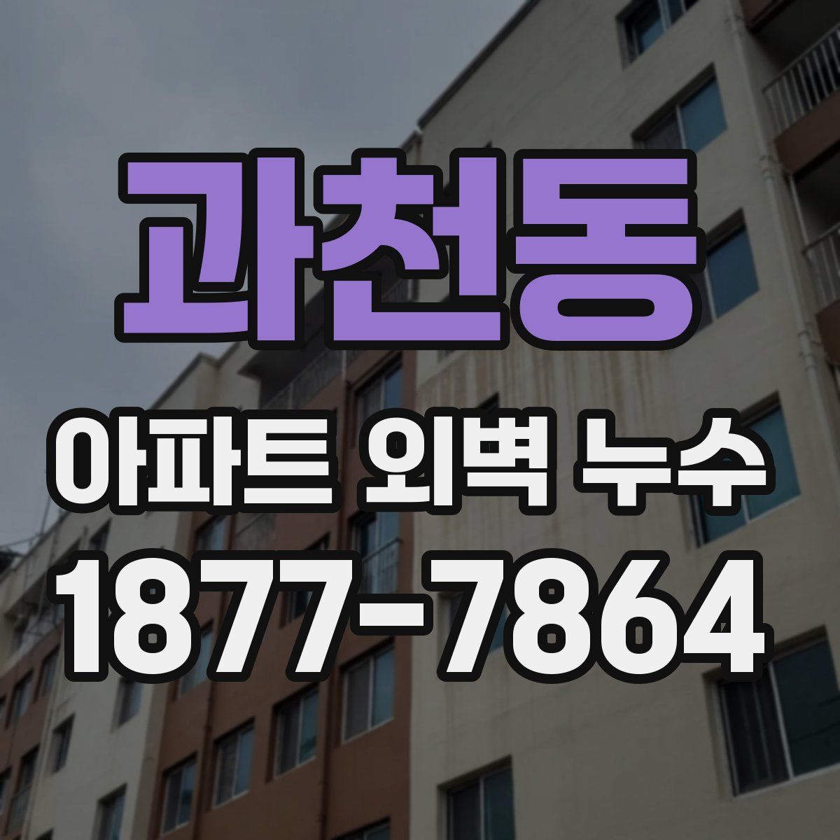 과천동 아파트 외벽 누수