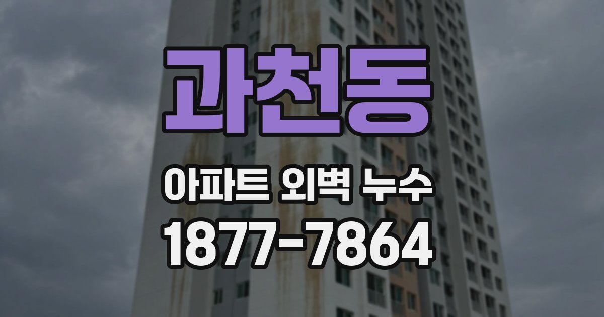 과천동 아파트 외벽 누수