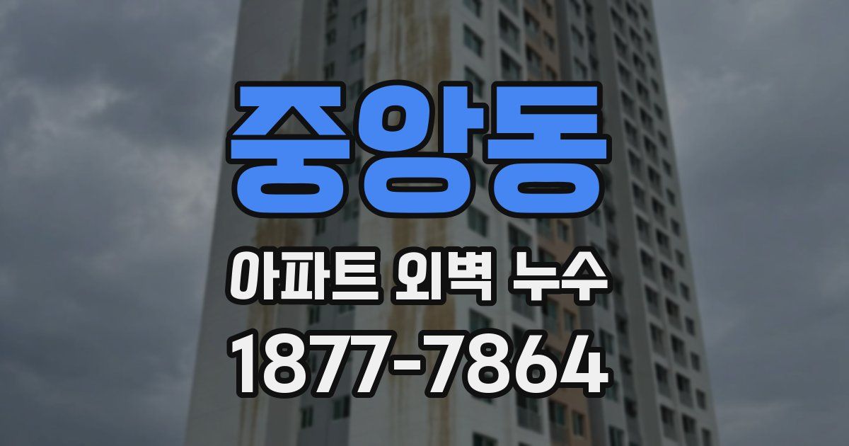 중앙동 아파트 외벽 누수
