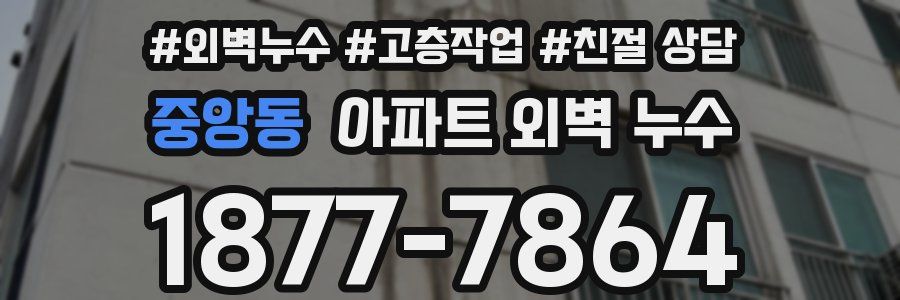 중앙동 아파트 외벽 누수