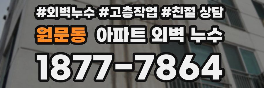 원문동 아파트 외벽 누수